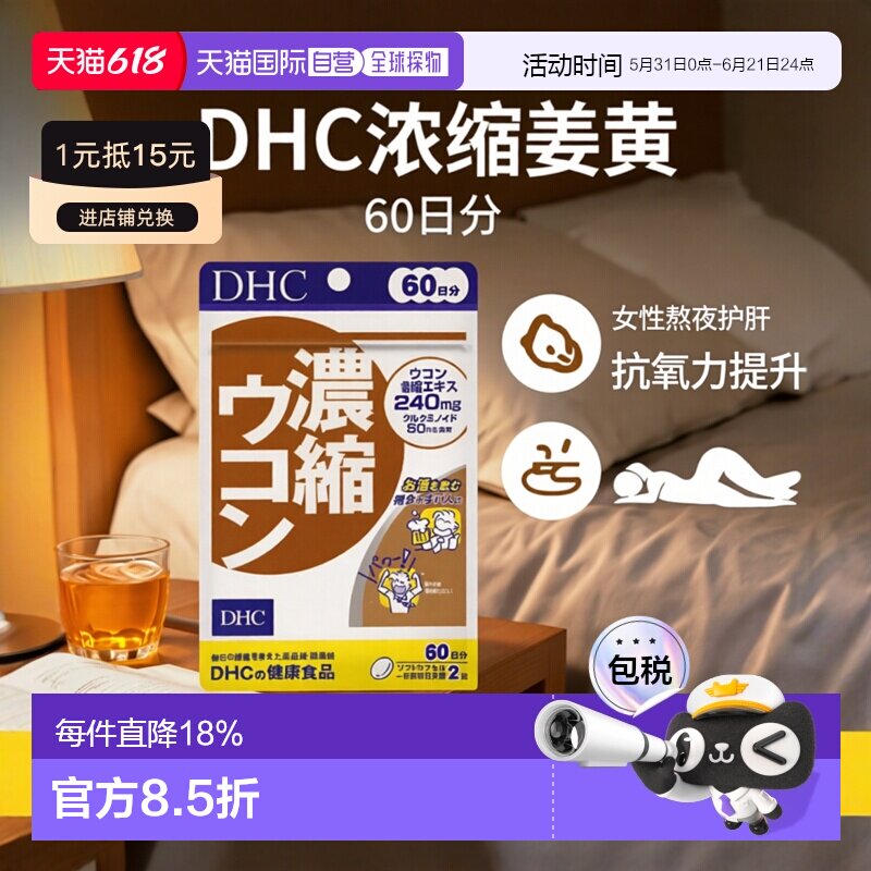 日本直邮DHC浓缩姜黄素缓解女性熬夜加班120粒正品抗氧化维生素