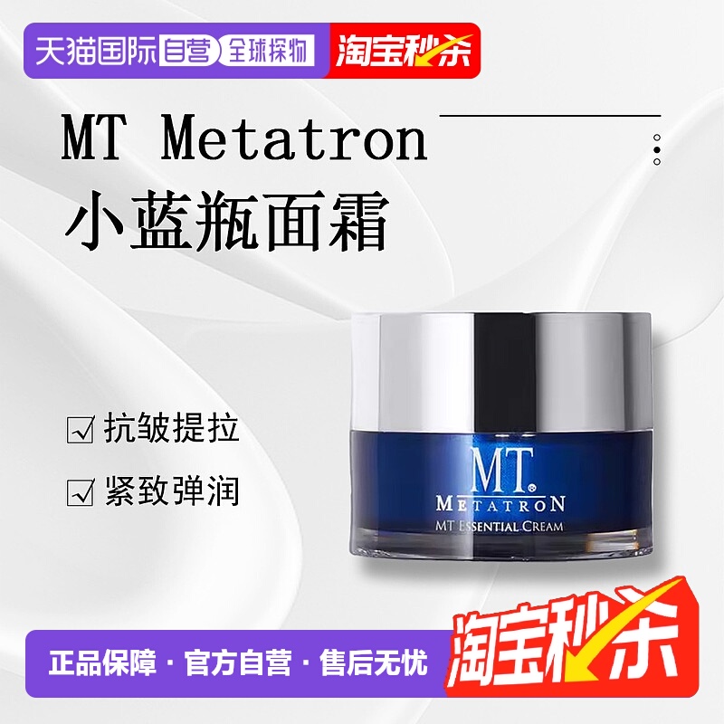 日潮跑腿MT Metatron抗皱提拉系列面霜50g正品自购买日起3年有效