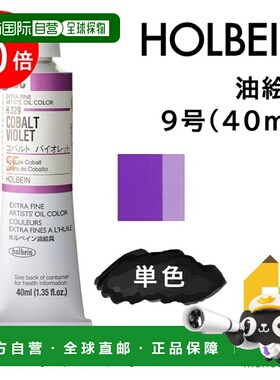 日本直邮荷尔拜因9号油画颜料40毫升H色单色单独出售钴紫H329