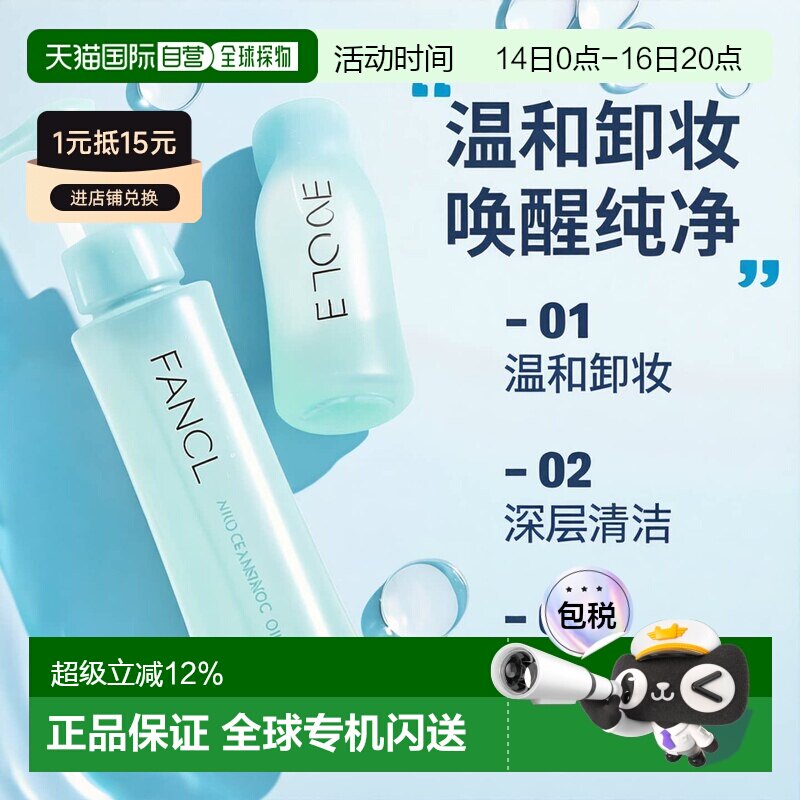 日本直邮FANCL芳珂卸妆油温卸妆