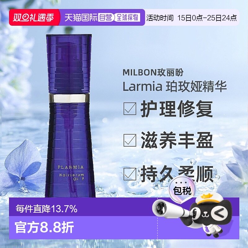 日本直邮Milbon玫丽盼PLARMIA珀玫娅精华120ml护理修复丰盈正品