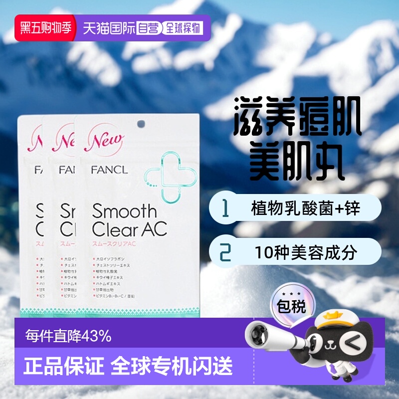 日本FANCL芳珂无添加乳酸菌维生素营养片美肌丸滋养痘肌30日量*3