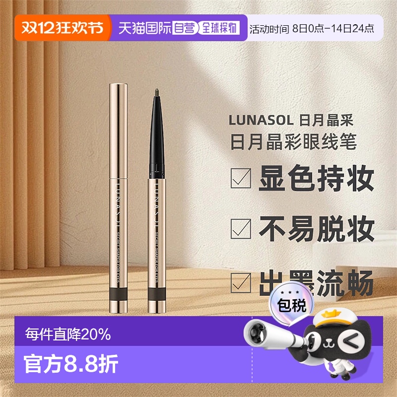 日潮跑腿嘉娜宝LUNASOL日月晶采眼线笔不晕染美妆持妆卧蚕笔正品