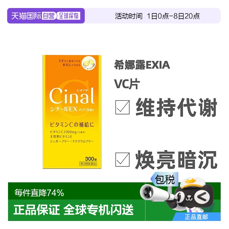 日本直邮日本直邮盐野义Cinal维生素C复合维生素EX版天然VC片300