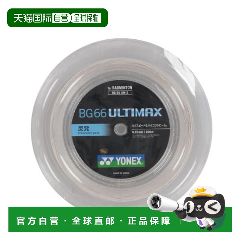 日本直邮YONEX-Yonex BG66 Ultimax BG66UM新款尤尼克斯