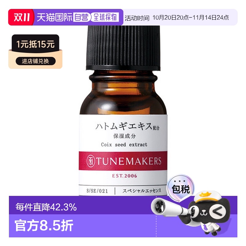 日潮跑腿渡美TUNEMAKERS 薏米原液10ml自购买日起3年有效精华液
