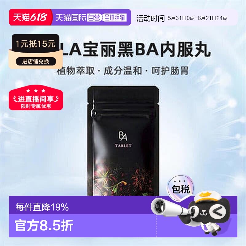 日本直邮POLA宝丽黑BA内服丸抗糖化紧致皮肤美肤护肤营养健康