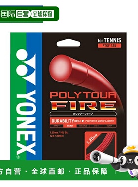 日本直邮 YONEX 聚能线网球拍线POLYTOUR FIRE 125 网球拍线