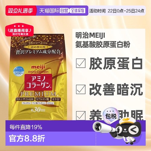 日本直邮明治MEIJI氨基酸胶原蛋白粉改善皮肤暗沉胶原流失196g