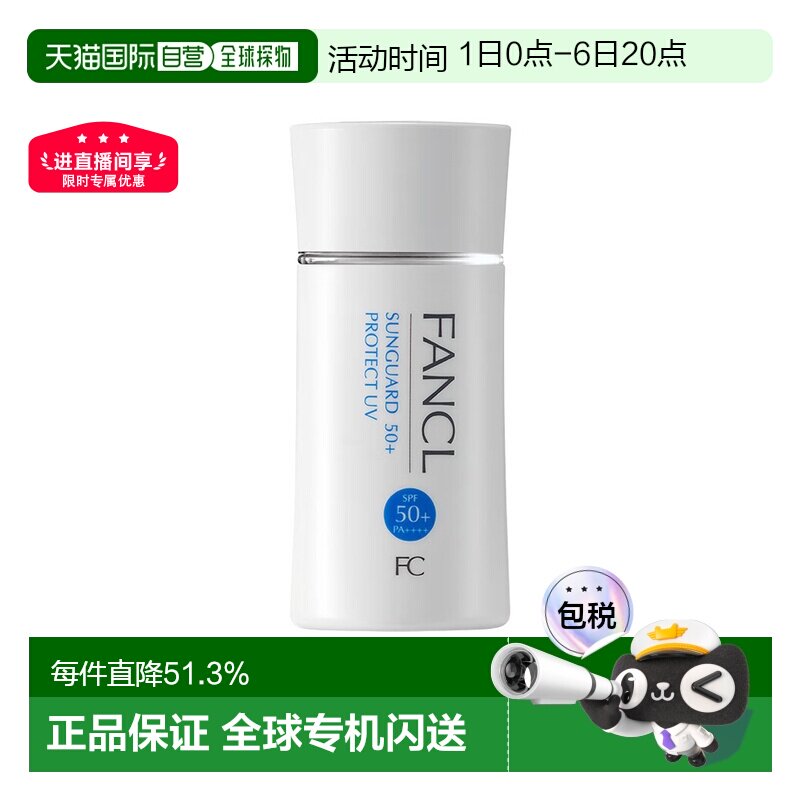 日本直邮fancl芳珂倍护防晒隔离露物理防晒霜60ml清爽不油腻正品图片