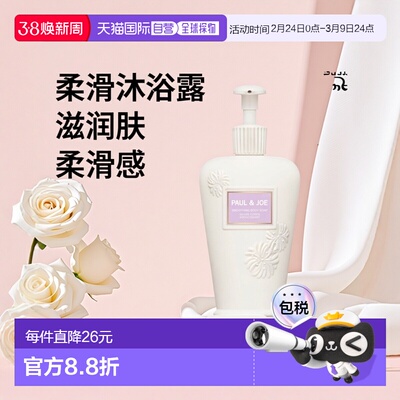 日潮跑腿PAUL&JOE搪瓷2024秋冬身体护理柔滑沐浴露250ml正品