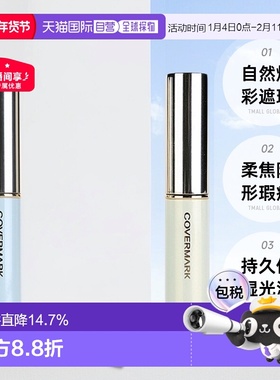 日潮跑腿COVERMARK珂芙缦傲丽笔自然焕彩遮瑕膏3g遮黑眼圈持正品