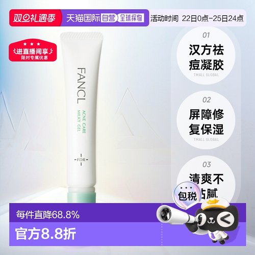 日本直邮fancl芳珂祛痘护肤凝露18g改善痘痘粉刺肌肤调理温和正品