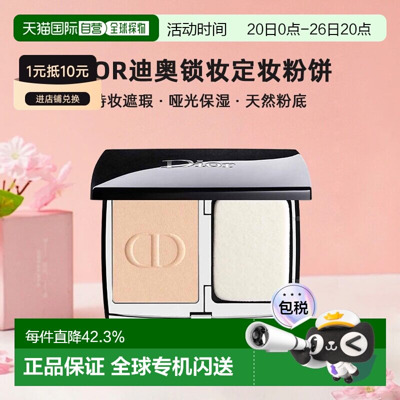 日潮跑腿Dior迪奥锁妆定妆粉饼10g持妆遮瑕哑光保湿天然粉底正品