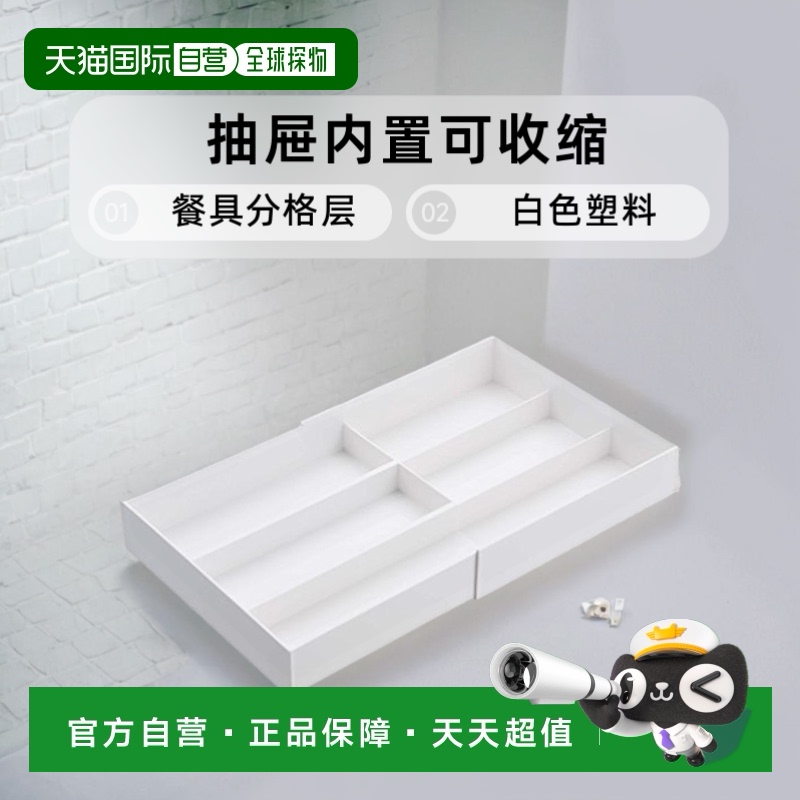 【日本直邮】山崎实业抽屉内置可收缩餐具分格层白色 3384