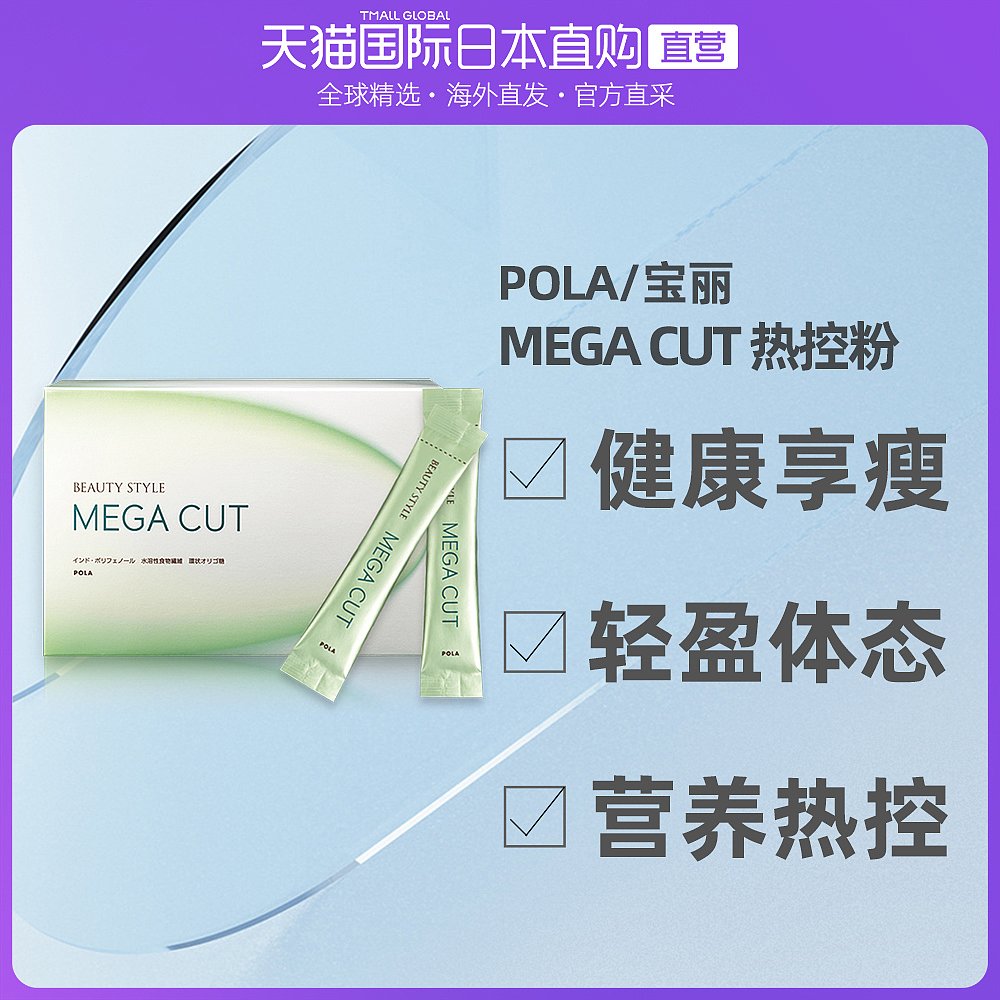 日本直邮POLA 宝丽 MEGA CUT绿色控糖控脂塑身纤体粉 90包