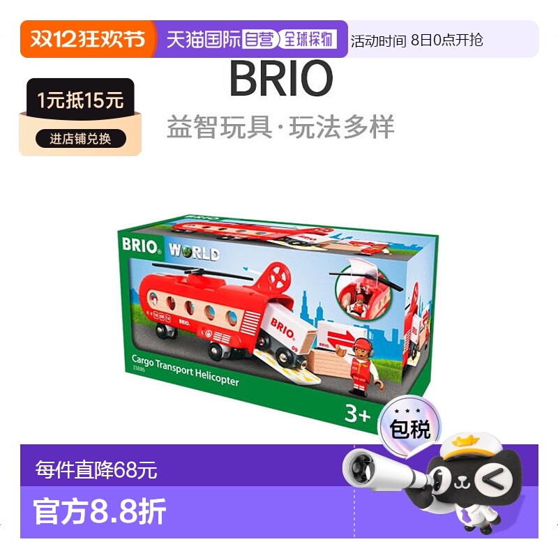 【日本直邮】BRIO人偶玩具凯知乐货运直升机直升机玩具33886