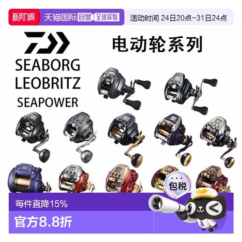 日本直邮达瓦DAIWA电动轮SEABORG LEOBRITZ SEAPOWER海钓船钓电绞