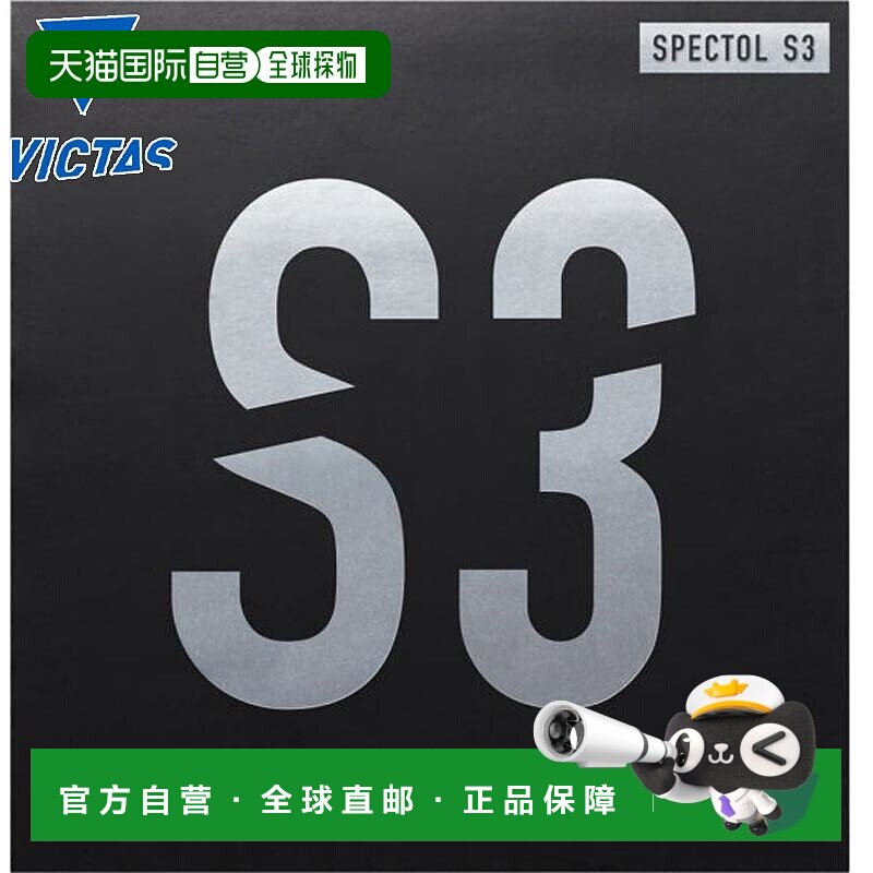 日本直邮VICTAS男款女款SPECTOL S3 Spectrum S3乒乓球胶皮配件比
