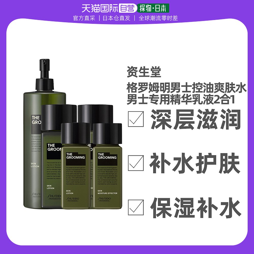 日本直邮资生堂格罗姆明男士控油爽肤水乳液草本保湿深层滋润修护