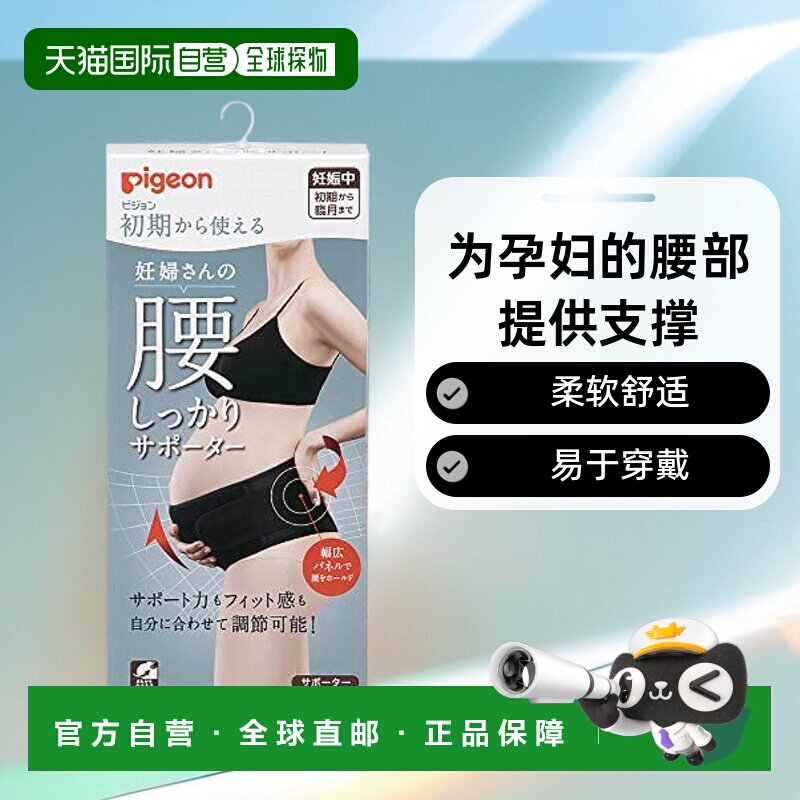 【日本直邮】Pigeon贝亲孕妇腰部支撑产前产后通用盆骨矫正带舒适