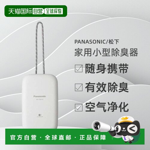 【日本直邮】Panasonic松下家用小型除臭器便携Nanoe X MS-DM10