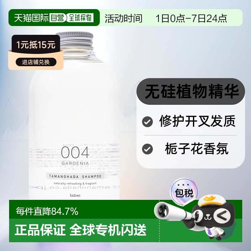 日本直邮TAMANOHADA 玉肌无硅植物精华洗发水004 栀子花香 540ml
