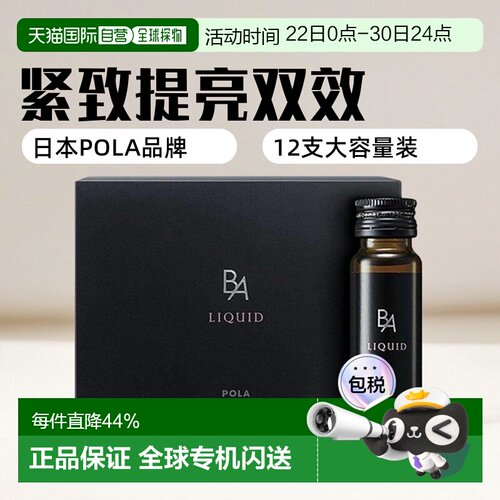 日本直邮POLA宝丽黑BA抗糖饮祛黄紧致提亮抗糖化20ml*12支
