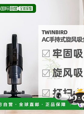 日本直邮TWINBIRD双鸟AC手持式大吸力旋风式集尘吸尘器HC-5248B