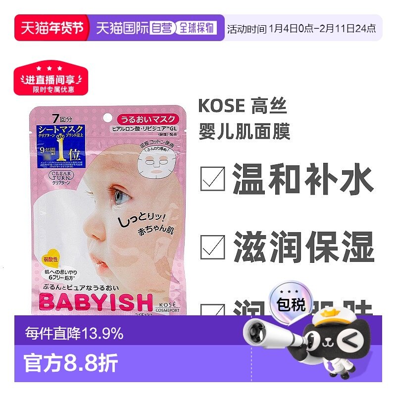 日本直邮Kose高丝婴儿肌面膜保湿型温和补水细腻柔滑7片*5正品