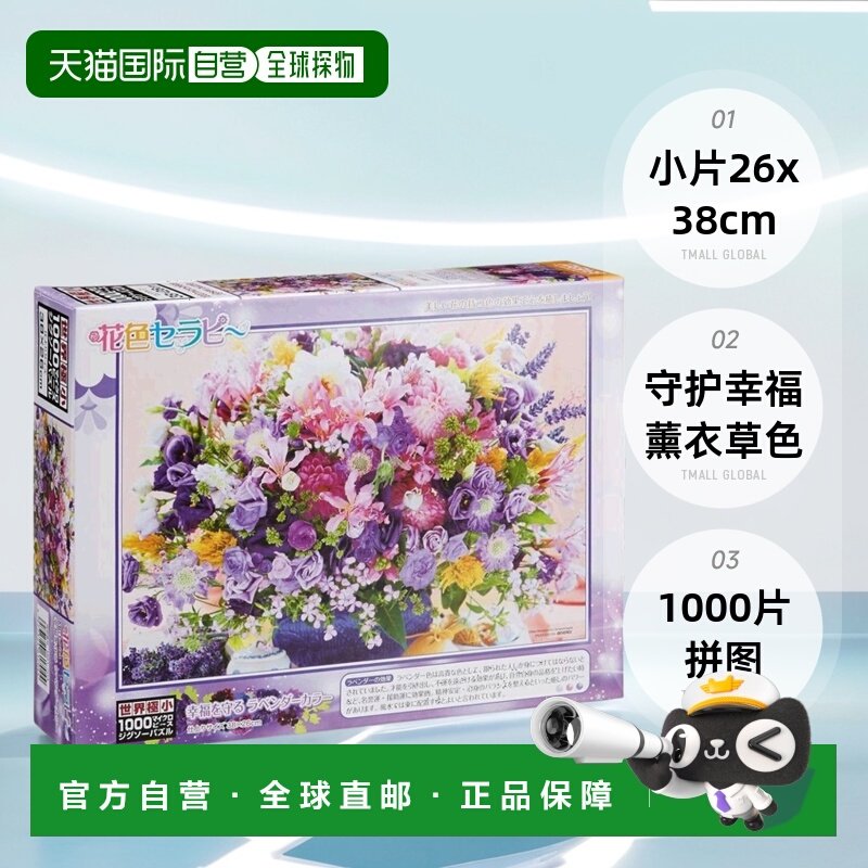 【日本直邮】Beverly拼图1000片拼图守护幸福薰衣草色小片26x38cm