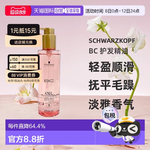 日本直邮Schwarzkopf施华蔻 BC 护发精油 润发滋养轻盈修护2正品