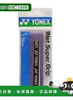 日潮跑腿YONEX尤尼克斯 男款网球握把防滑绑带手胶 紫色 FF AC103