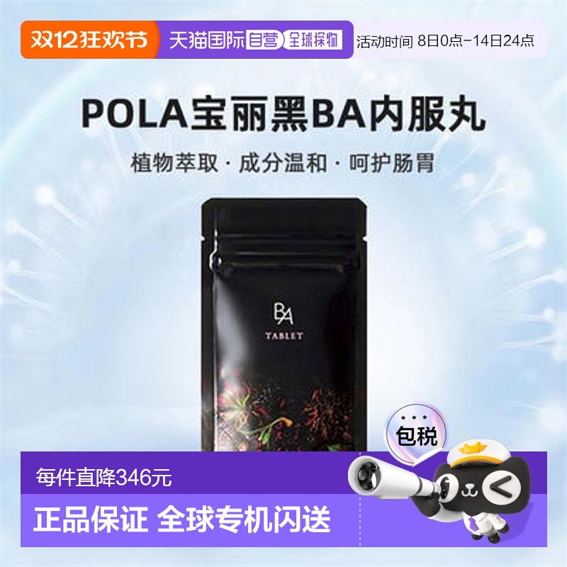 日本直邮POLA宝丽黑BA内服丸抗糖化紧致皮肤美肤护肤营养健康