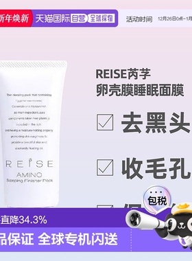 日潮跑腿REISE卵肌睡眠面膜80g紧致滋润提亮肤色面部护理保湿正品