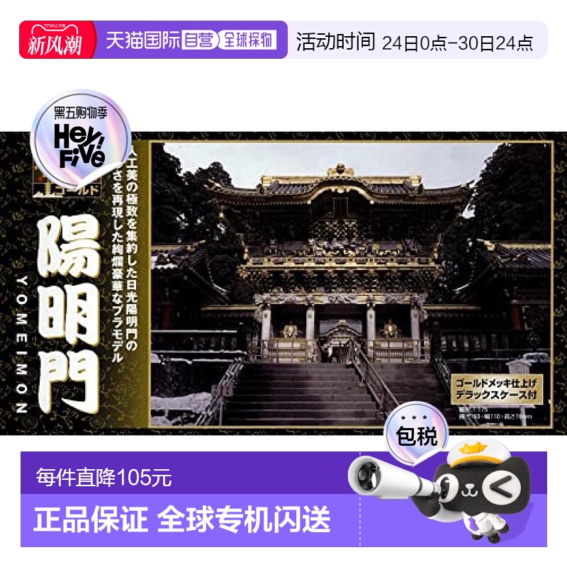 【日本直邮】DOYUSHA童友社 1/175 日本传统美 阳明门 金色 NG-14