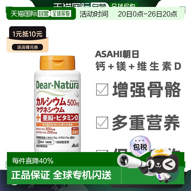 日本直邮ASAHI朝日Dear-Natura钙片钙+镁+维生素D补钙补锌180粒