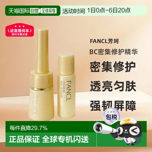 日本直邮FANCL芳珂无添加BC密集修护精华导入液3组正品