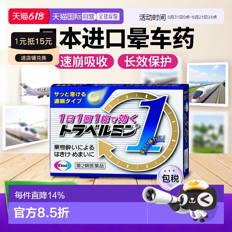 日本直邮Eisai成人晕车药3粒进口卫材