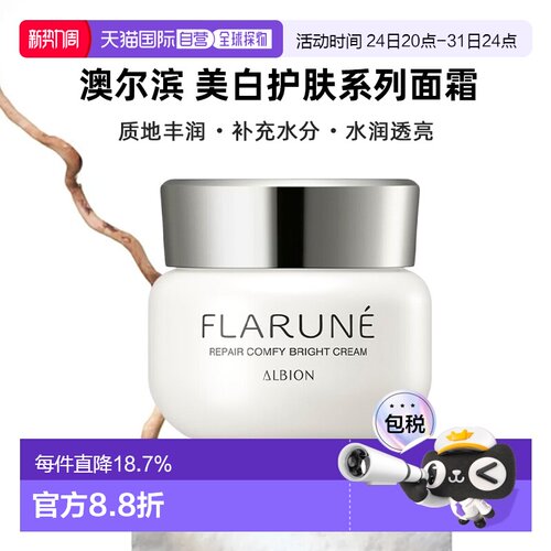 日本直邮Albion澳尔滨2026年新品FLARUNE美白护肤系列面霜30g正品