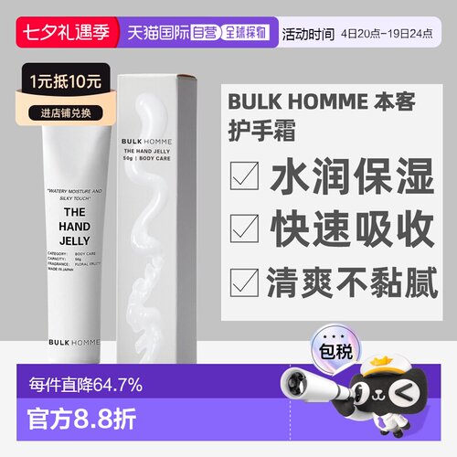 日本直邮BULKHOMME本客护手啫喱保湿锁水滋润不粘腻50g护手霜正品