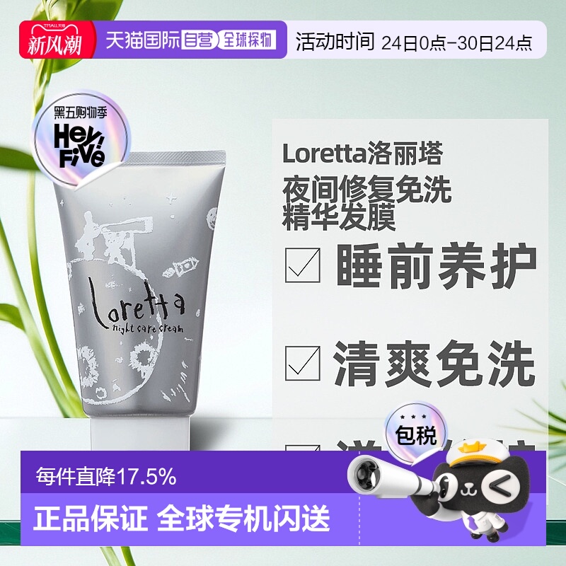 日本直邮Loretta珞丽塔夜间修复免洗精华发膜护发素防毛躁120ml