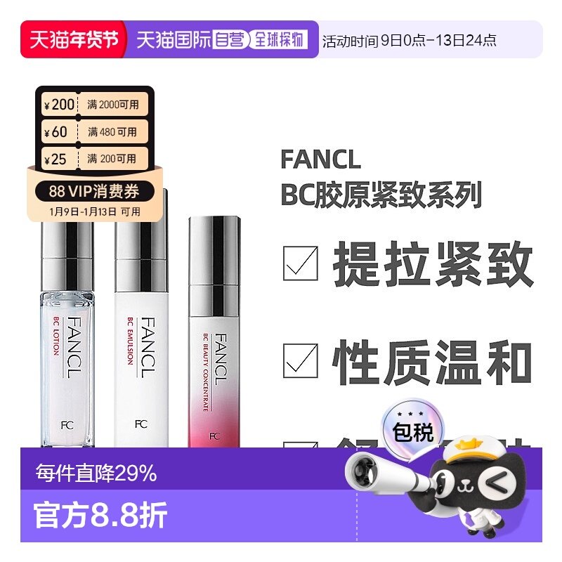 日本直邮FANCL芳珂BC胶原紧致系列水乳面部护理弹润保湿补水正品