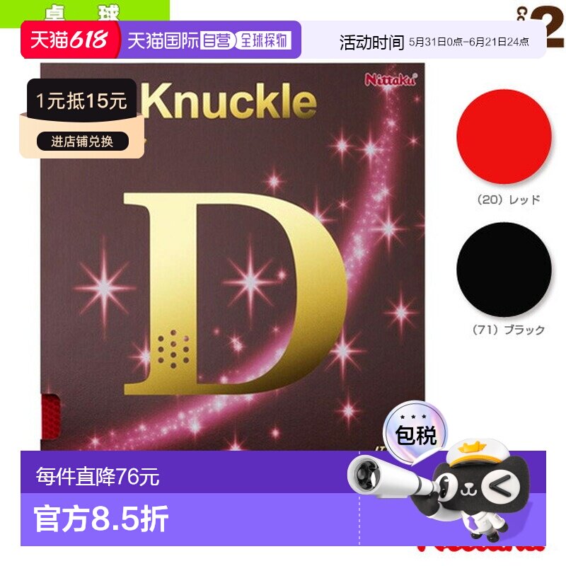 自营｜ [Nittaku 乒乓球胶皮] DO Knockle (NR-8572)