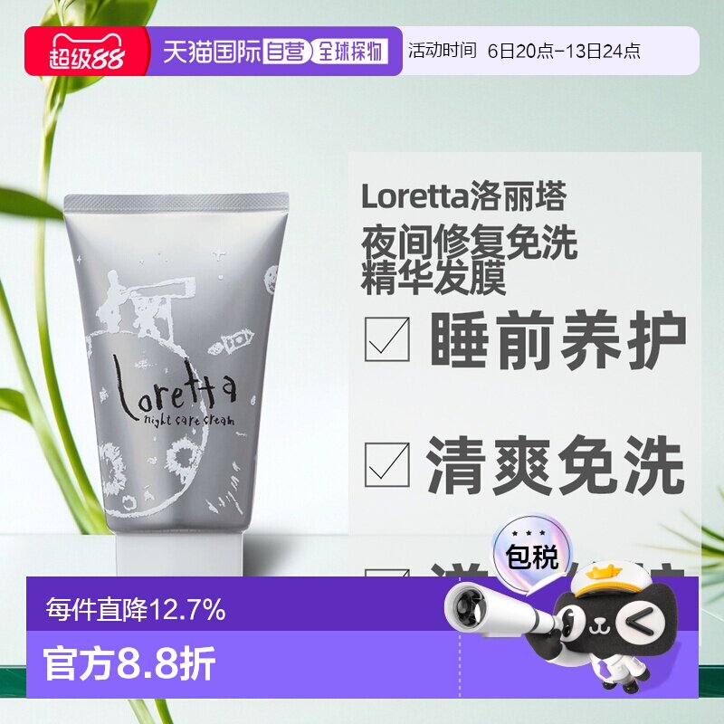 日本直邮Loretta珞丽塔夜间修复免洗精华发膜护发素防毛躁12正品图片