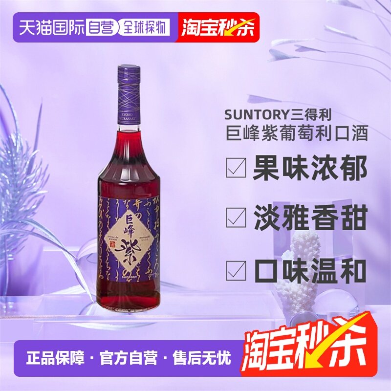 日本直邮SUNTORY三得利巨峰紫葡萄利口酒果味酒力娇酒利口酒700ml