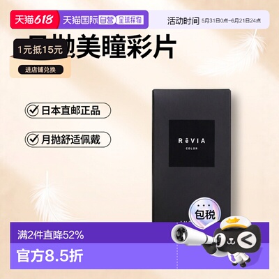 日本直邮ReVIA 1month 月抛美瞳 彩色大直径隐形眼镜2片装正品