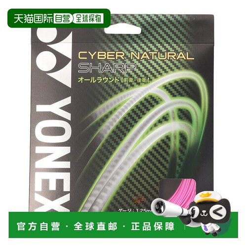 日本直邮YONEX 尤尼克斯男女童软网球线赛博自然锐利CSG550SP706
