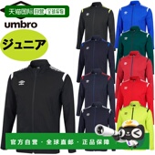 日本直邮UMBRO 防风吸汗弹力足球儿童 青少年热身夹克 UAS2350J