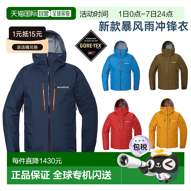 日潮跑腿montbell蒙贝欧25款Tempest男女GTX暴风雨夹克防水冲锋衣
